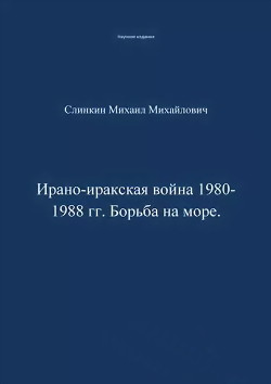 Читать Ирано-иракская война 1980-1988 гг. Война на море