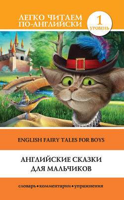 Читать Английские сказки для мальчиков / English Fairy Tales for Boys