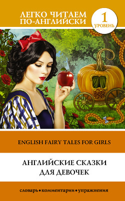 Читать Английские сказки для девочек / English Fairy Tales for Girls