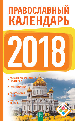 Читать Православный календарь на 2018 год