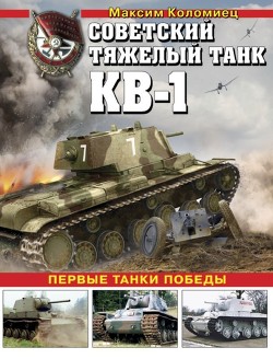 Читать Советский тяжёлый танк КВ-1, т. 2(Первые танки Победы)