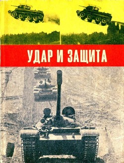 Читать Удар и защита(Сборник)