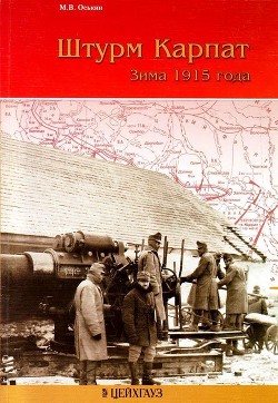 Читать Штурм Карпат(Зима 1915 года)