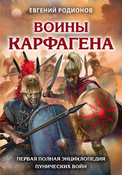 Читать Воины Карфагена. Первая полная энциклопедия Пунических войн