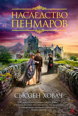 Читать Наследство Пенмаров