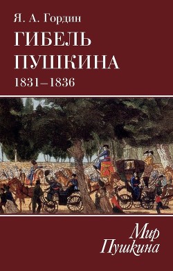 Читать Гибель Пушкина. 1831–1836