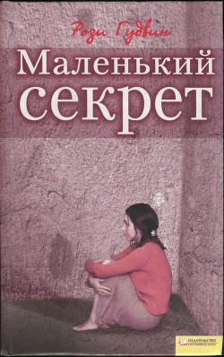 Рози Гудвин Маленький Секрет Скачать Книгу Fb2 Txt Бесплатно.