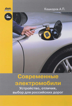 Читать Современные электромобили. Устройство, отличия, выбор для российских дорог