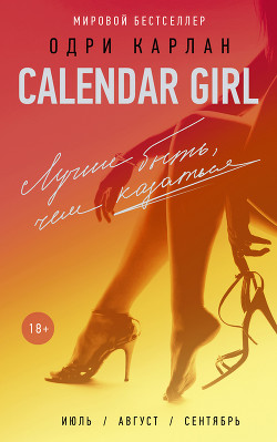Calendar Girl. Лучше быть, чем казаться (сборник)