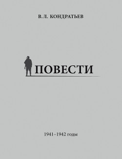 Читать Повести. 1941–1942 годы