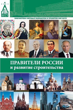 Читать Правители России и развитие строительства