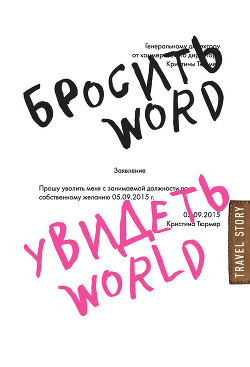 Читать Бросить Word, увидеть World. Офисное рабство или красота мира