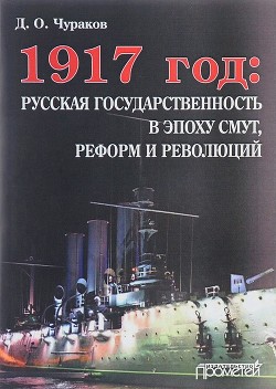 Читать 1917 год: русская государственность в эпоху смут, реформ и революций
