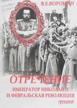 Читать Отречение. Император Николай II и Февральская революция
