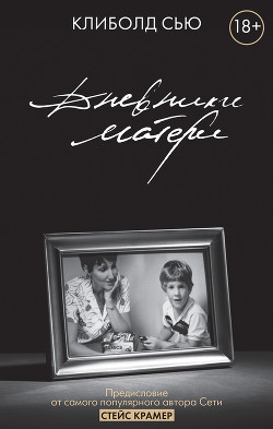 Читать Дневники матери