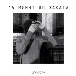 15 минут до заката