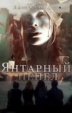 Янтарный Пепел