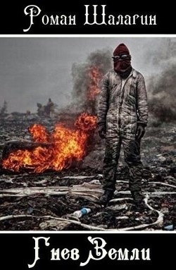 Читать Гнев Земли