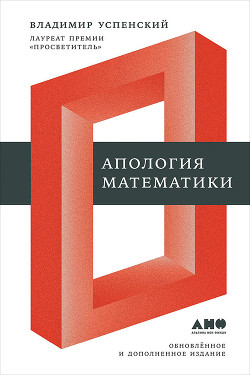 Читать Апология математики (сборник статей)