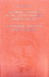 Первоисточники по истории раннего христианства. Античные критики христианства