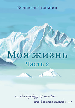 Моя жизнь. Часть 2