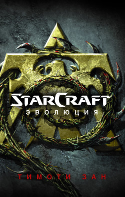 StarСraft. Эволюция