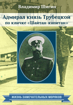 Читать Адмирал князь Трубецкой по кличке «Шайтан-капитан»