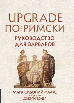 Читать UPGRADE по-римски. Руководство для варваров