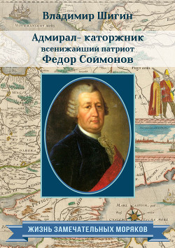 Читать Адмирал-каторжник… всенижайший патриот Федор Соймонов