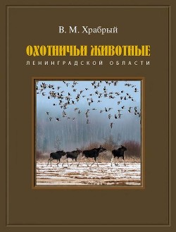 Читать Охотничьи животные Ленинградской области