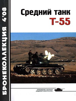 Читать Средний танк Т-55 (объект 155)