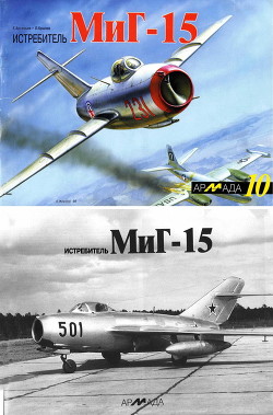 Читать Истребитель МиГ-15