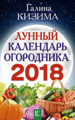 Читать Лунный календарь огородника на 2018 год