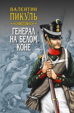 Читать Генерал на белом коне (сборник)