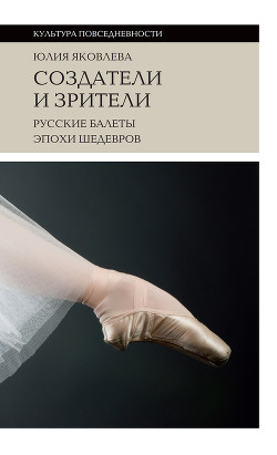 Читать Создатели и зрители. Русские балеты эпохи шедевров