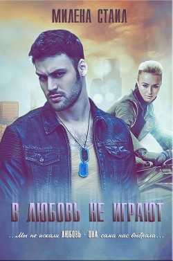 В любовь не играют