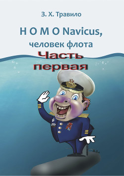 Читать HOMO Navicus, человек флота. Часть первая