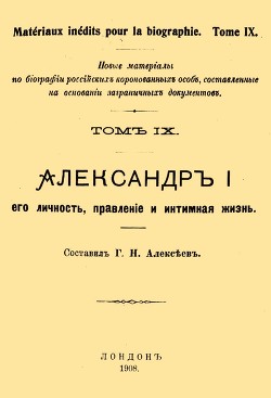 Читать Александр I, его личность, правление и интимная жизнь