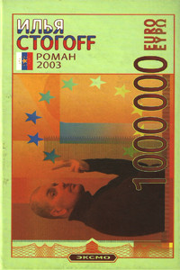 Читать 1000000 евро, или Тысяча вторая ночь 2003 года