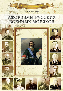 Читать Афоризмы русских военных моряков