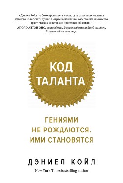 Читать Код таланта. Гениями не рождаются. Ими становятся