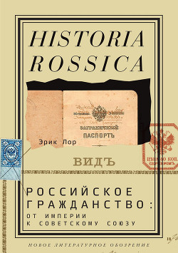 Читать Российское гражданство: от империи к Советскому Союзу