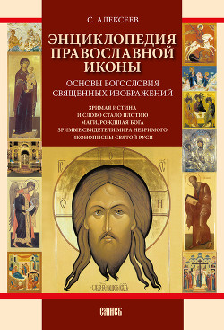 Читать Энциклопедия православной иконы. Основы богословия священных изображений
