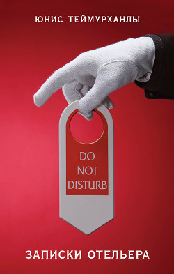Читать «Do not disturb». Записки отельера