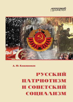 Читать Русский патриотизм и советский социализм