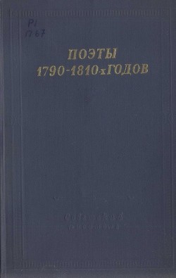 Поэты 1790–1810-х годов