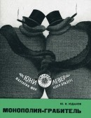 Читать Монополия-грабитель (Концерн «Юнилевер»)