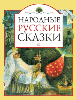Читать Народные русские сказки