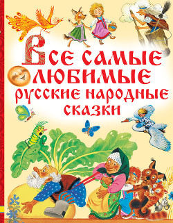 Читать Все самые любимые русские народные сказки