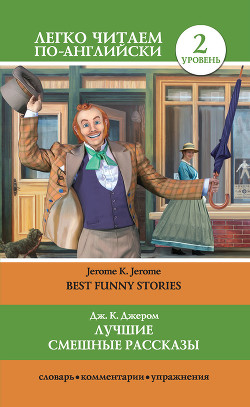 Читать Лучшие смешные рассказы / Best Funny Stories